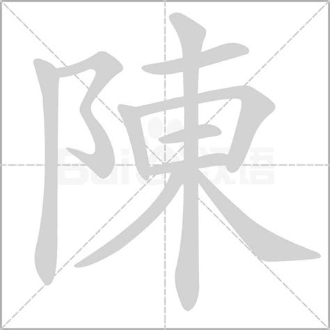 陳 屬性|【陳字五行】揭曉陳字的五行屬性與豐富意涵，不容錯過的中文知。